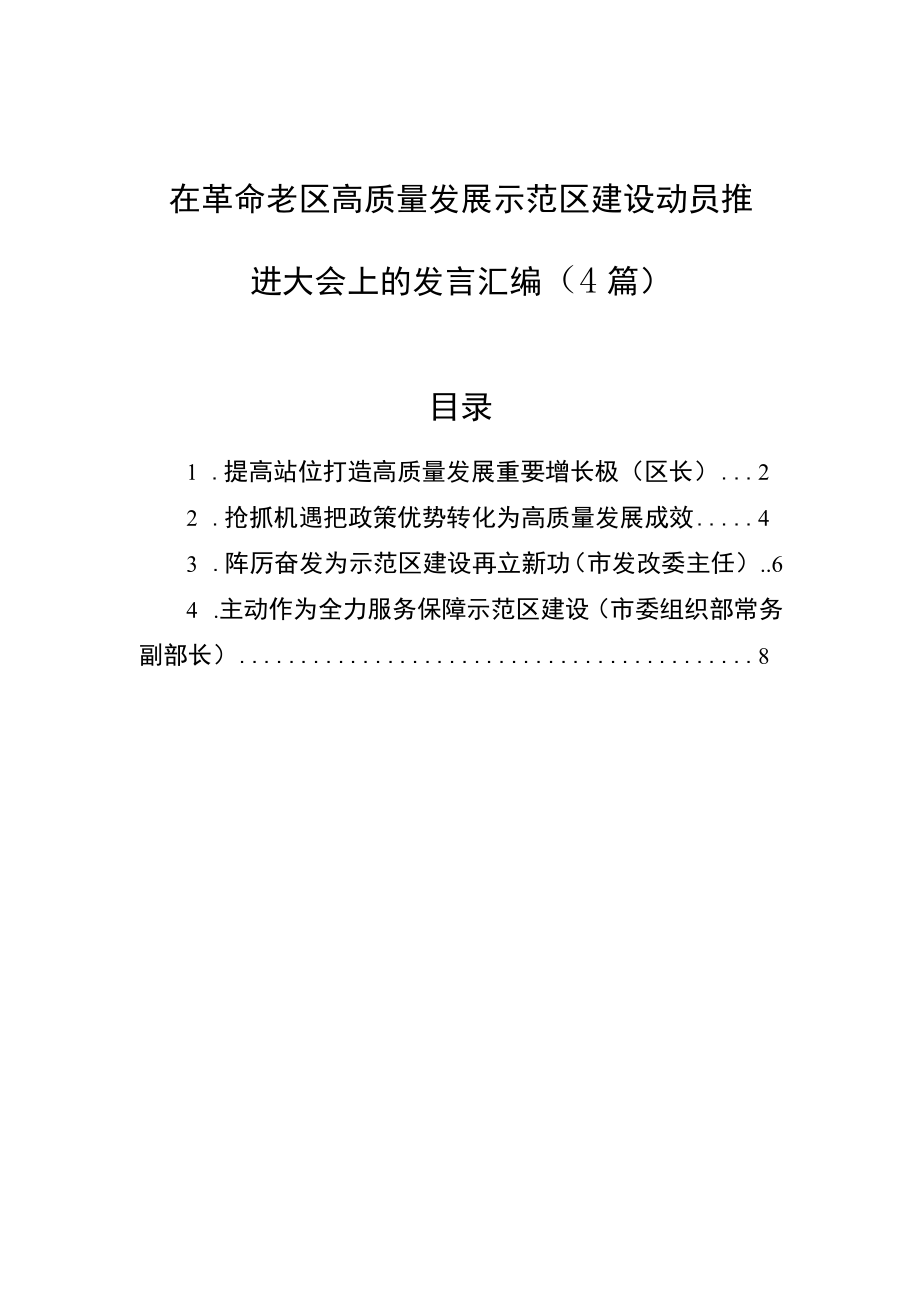 在革命老区高质量发展示范区建设动员推进大会上的发言汇编（4篇）.docx_第1页