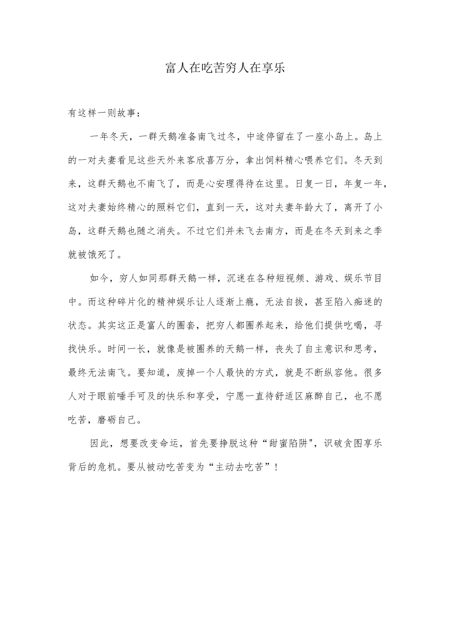 富人在吃苦穷人在享乐.docx_第1页