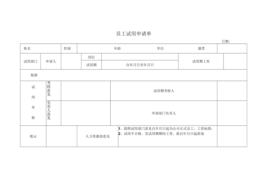 员工试用申请单.docx_第1页