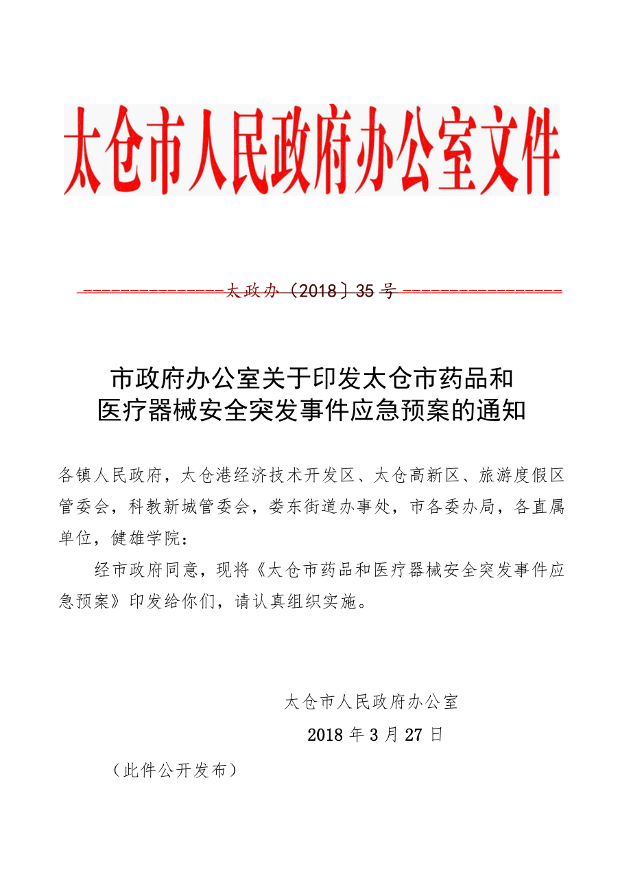 太政办35号（太仓市药品和医疗器械安全突发事件应急预案）.docx_第1页