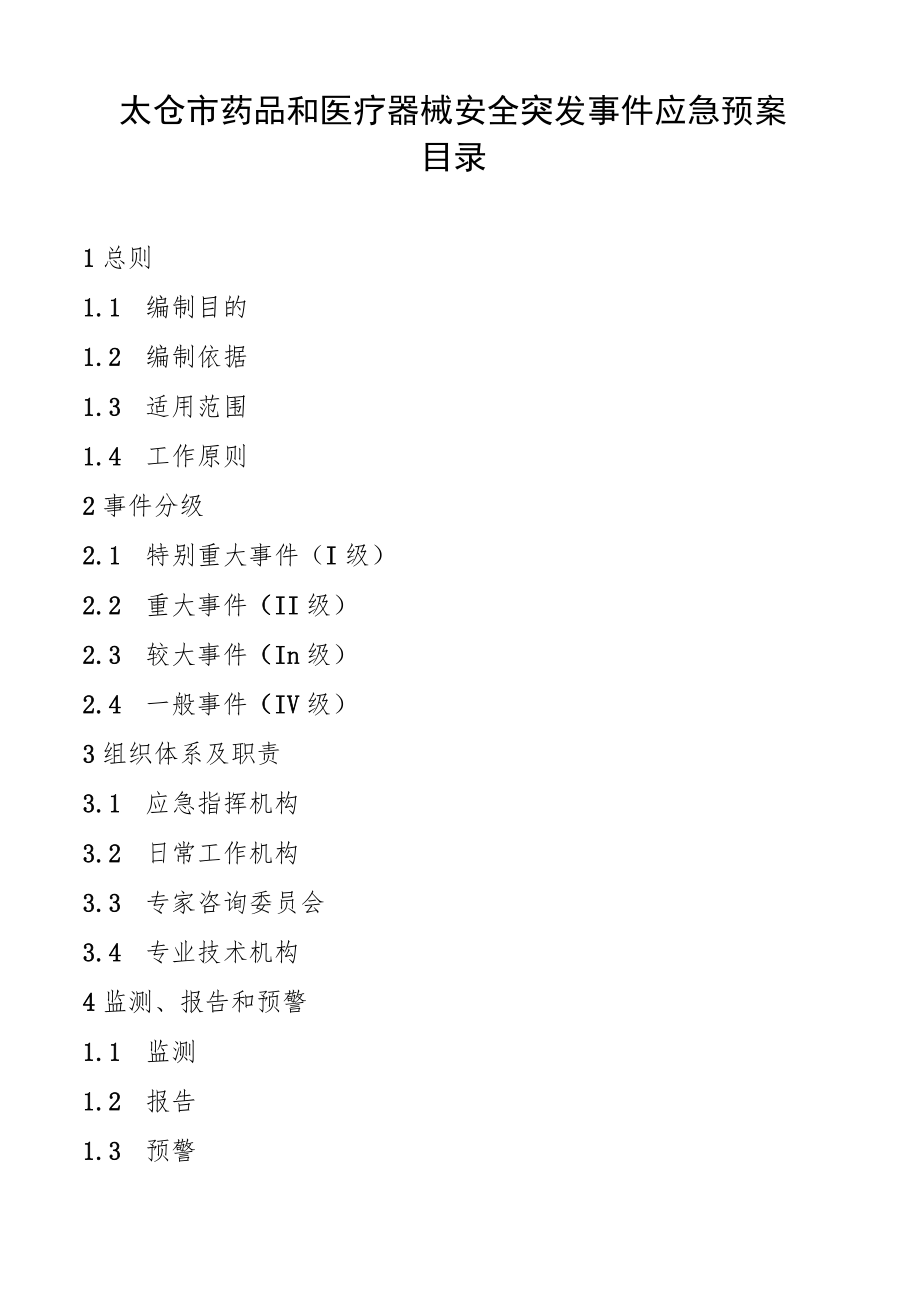 太政办35号（太仓市药品和医疗器械安全突发事件应急预案）.docx_第2页