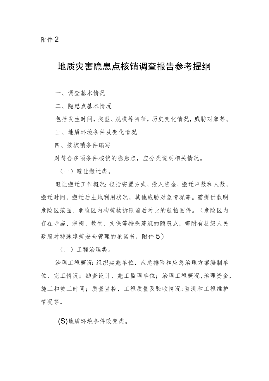 地质灾害隐患点核销调查报告参考提纲.docx_第1页