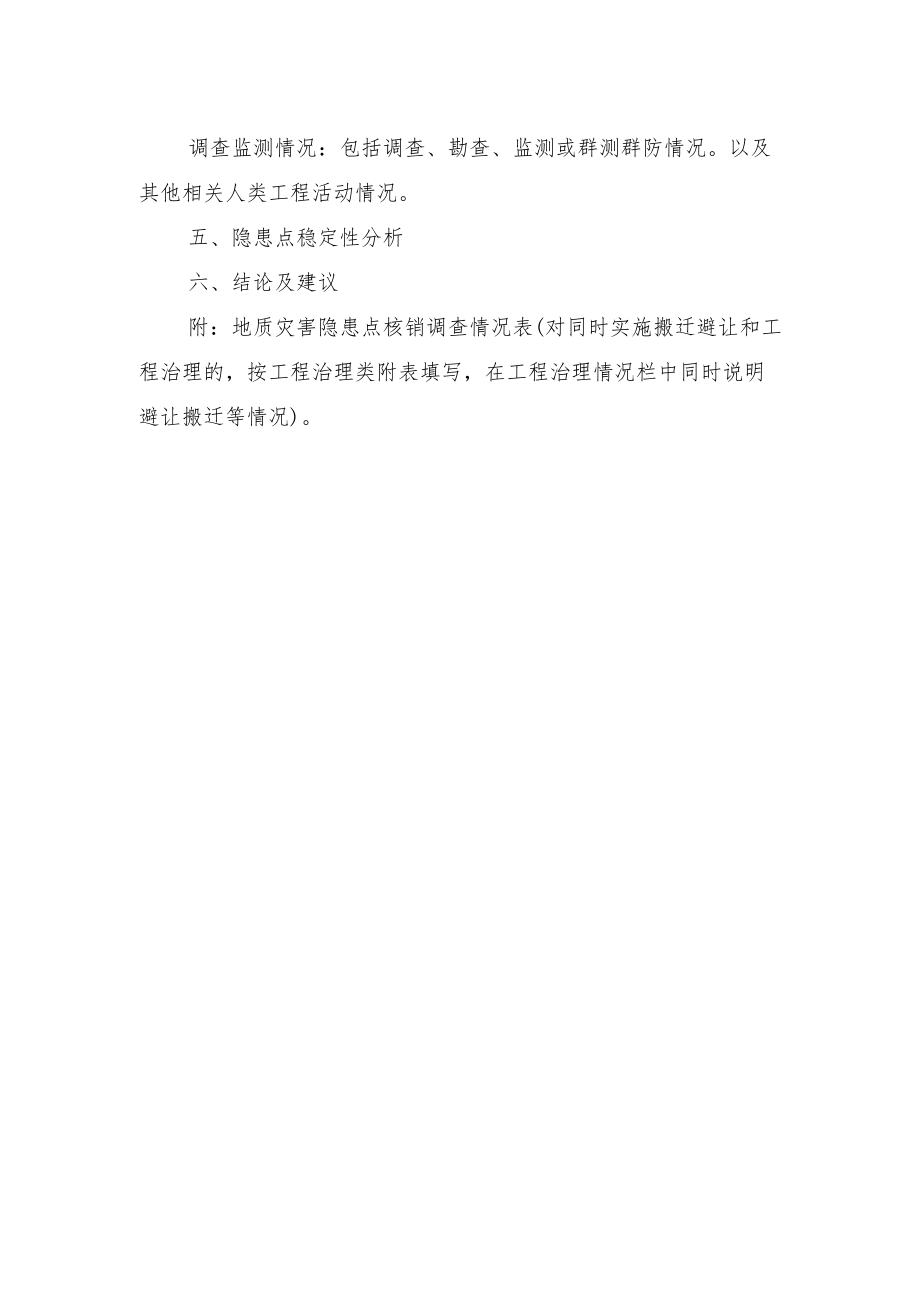 地质灾害隐患点核销调查报告参考提纲.docx_第2页