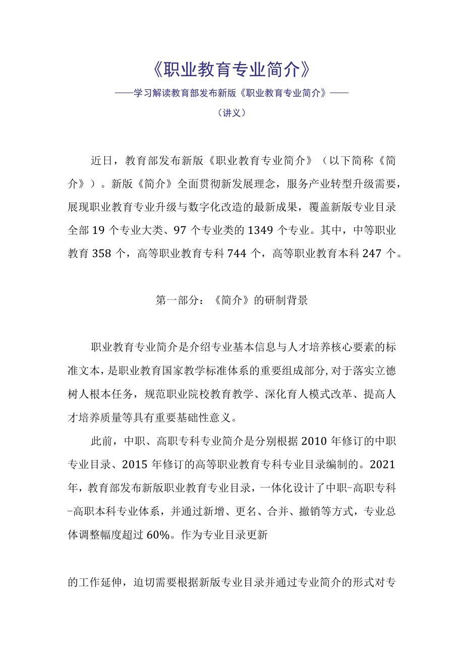 学习解读2022年《职业教育专业简介》（讲义）.docx_第1页