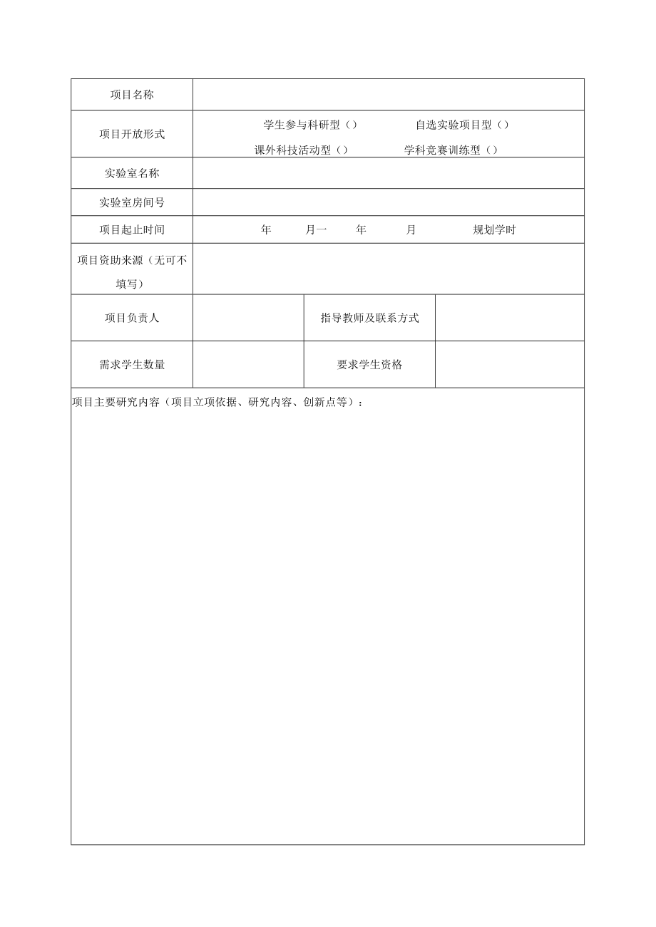 实验室开放项目申请表（立项用表）.docx_第2页