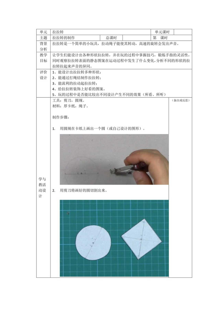 小学 二年级 综合实践 拉拉转教学设计.docx_第1页