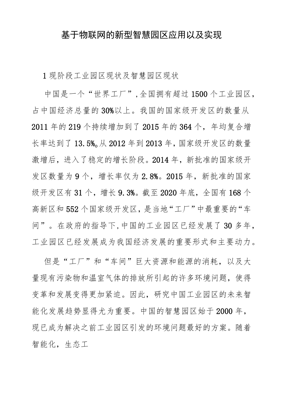 基于物联网的新型智慧园区应用以及实现.docx_第1页