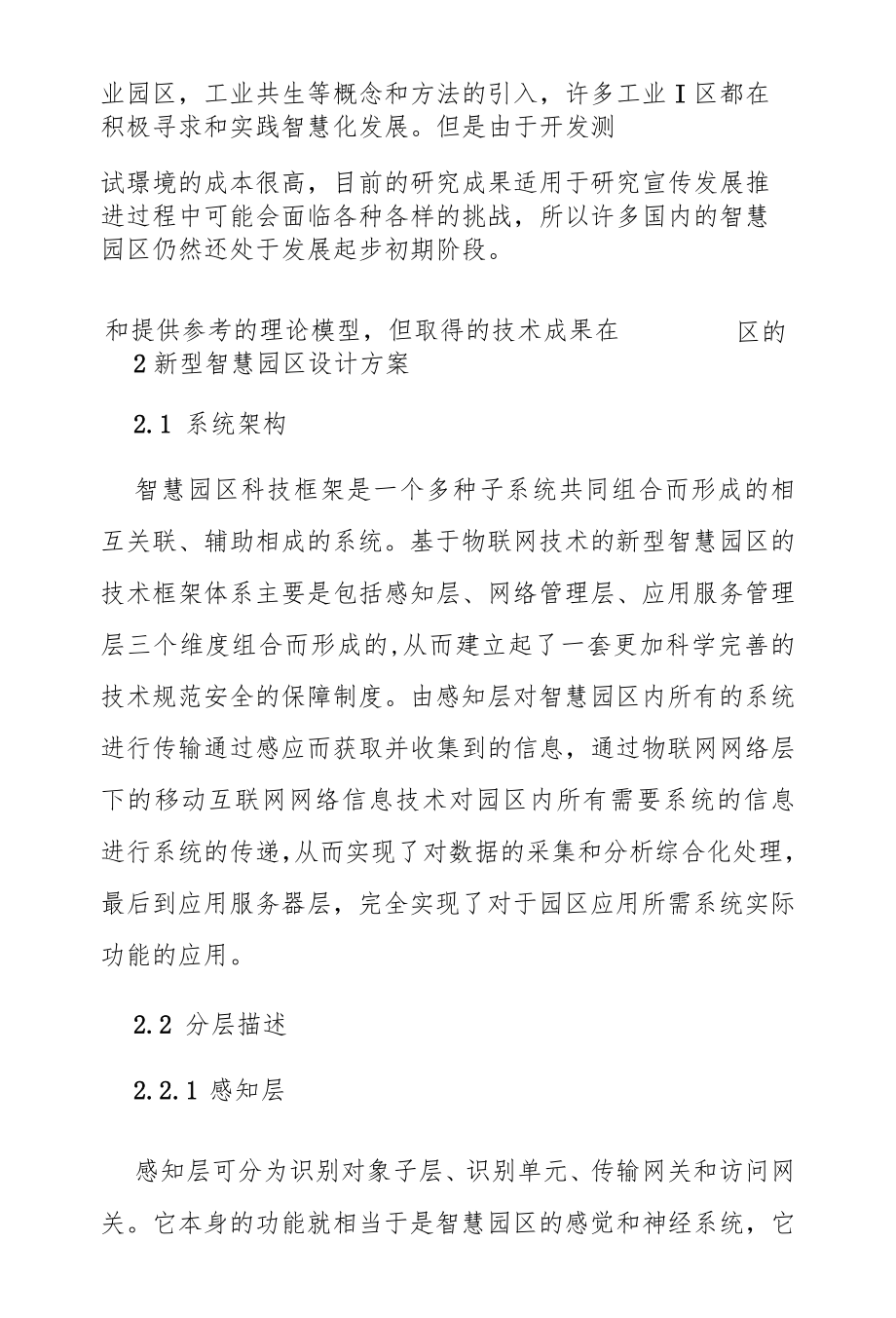 基于物联网的新型智慧园区应用以及实现.docx_第2页