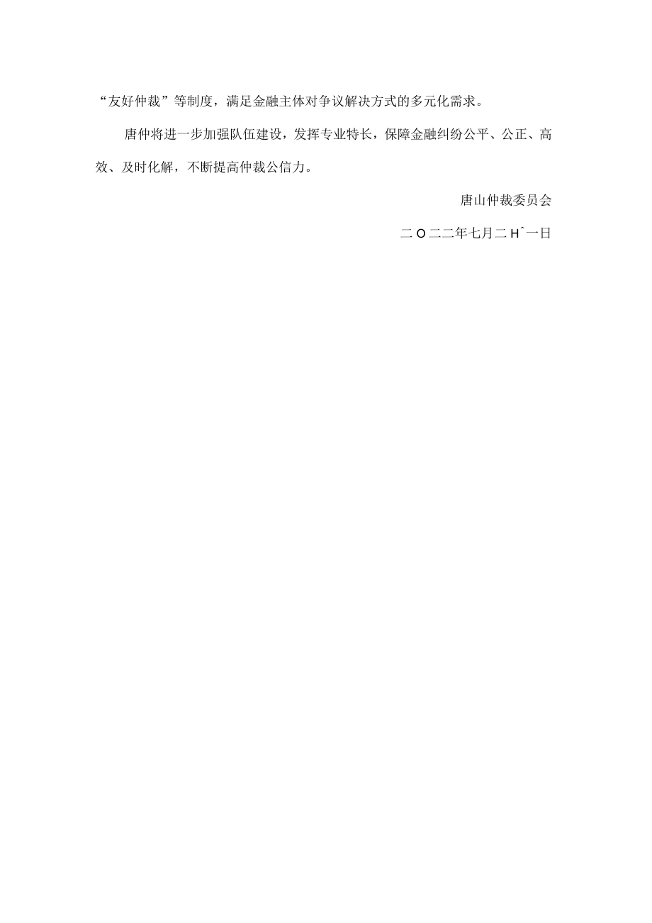 唐山仲裁委员会关于运用仲裁方式化解金融争议助力唐山金融业高质量发展的意见措施.docx_第3页