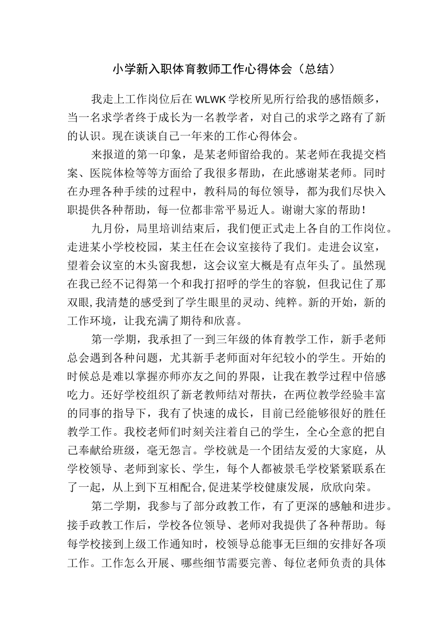 小学新入职体育教师工作心得体会（总结）.docx_第1页