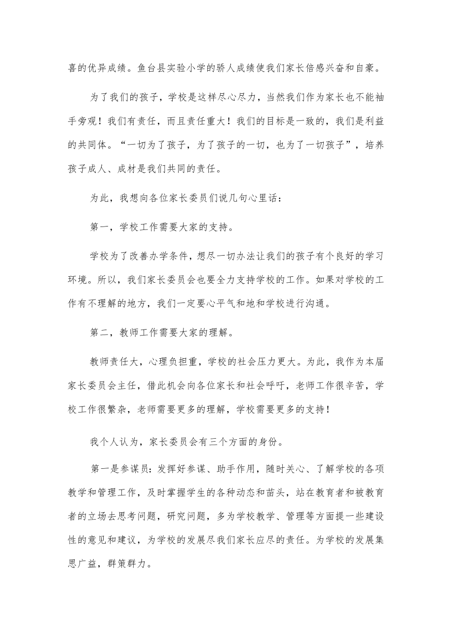 家长委员会主任发言稿.docx_第2页