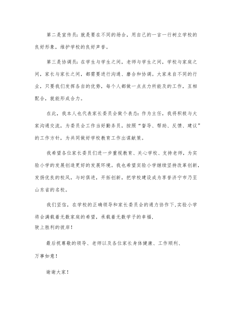 家长委员会主任发言稿.docx_第3页