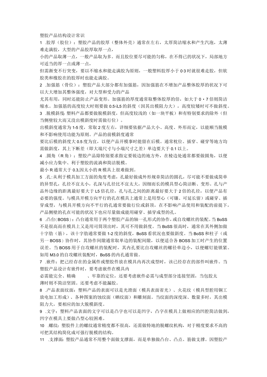 塑胶产品结构设计常识.docx_第1页