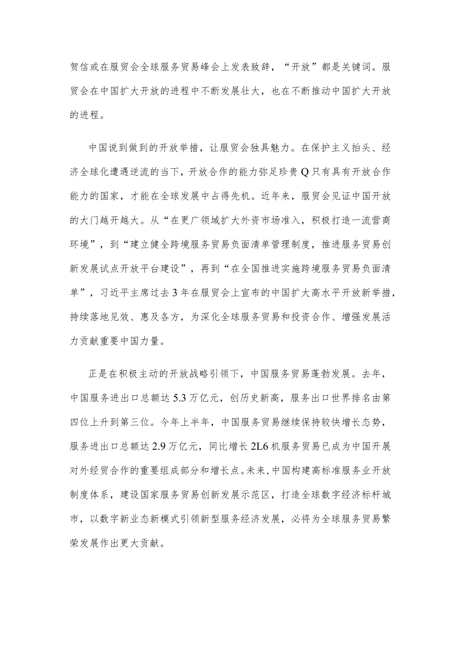 学习领悟给2022年中国国际服务贸易交易会贺信心得体会.docx_第2页