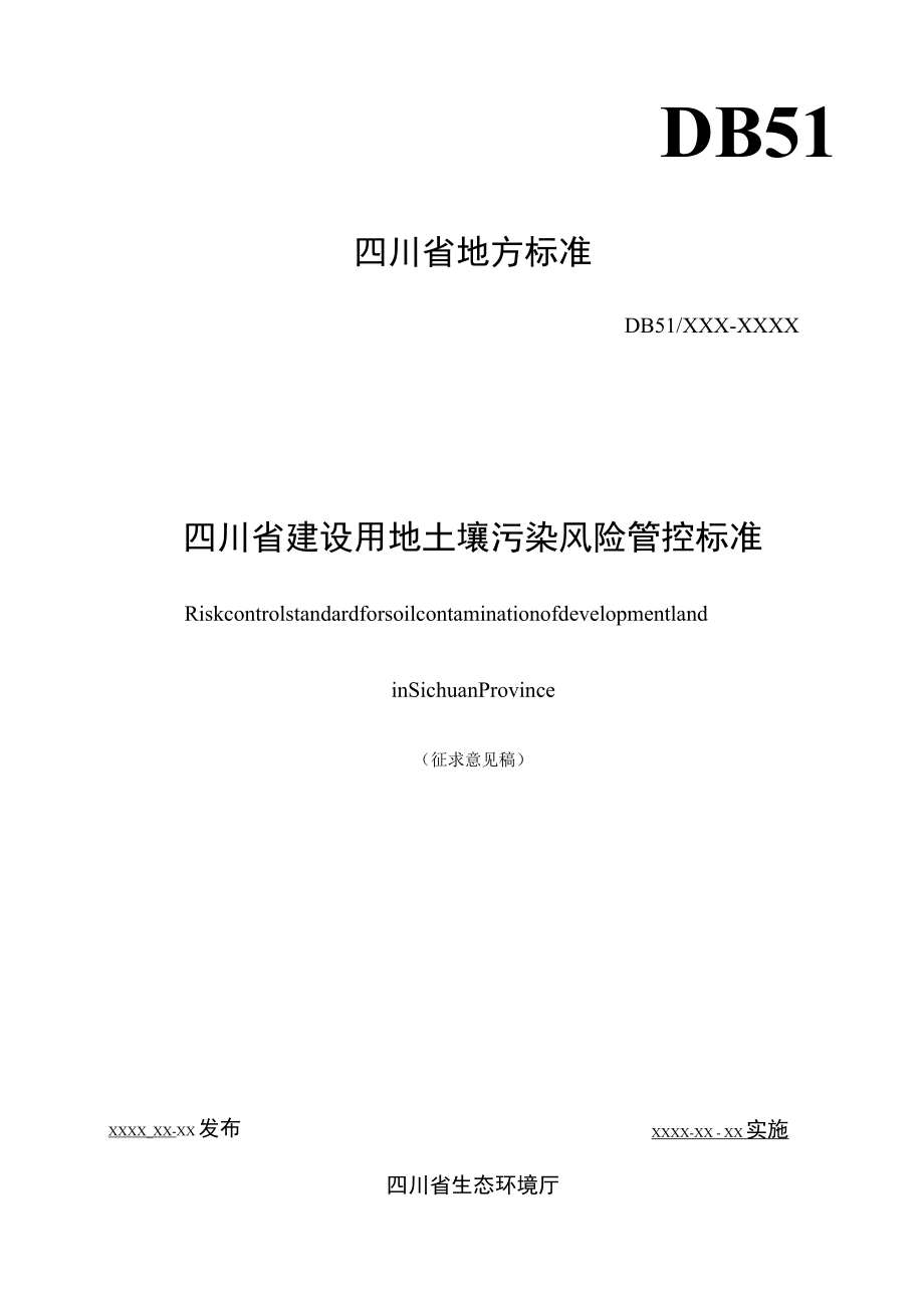 四川省建设用地土壤污染风险管控标准（征求.docx_第1页