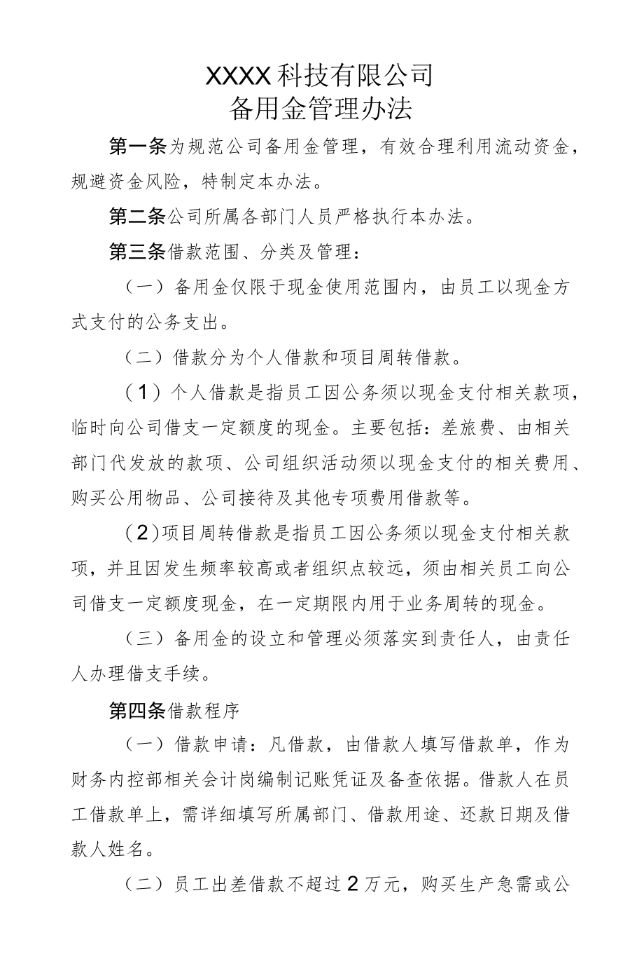 备用金管理办法.docx_第1页