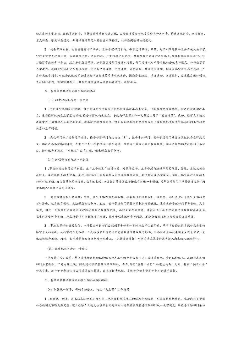 基层检察机关内部监督制约机制的优化.docx_第2页