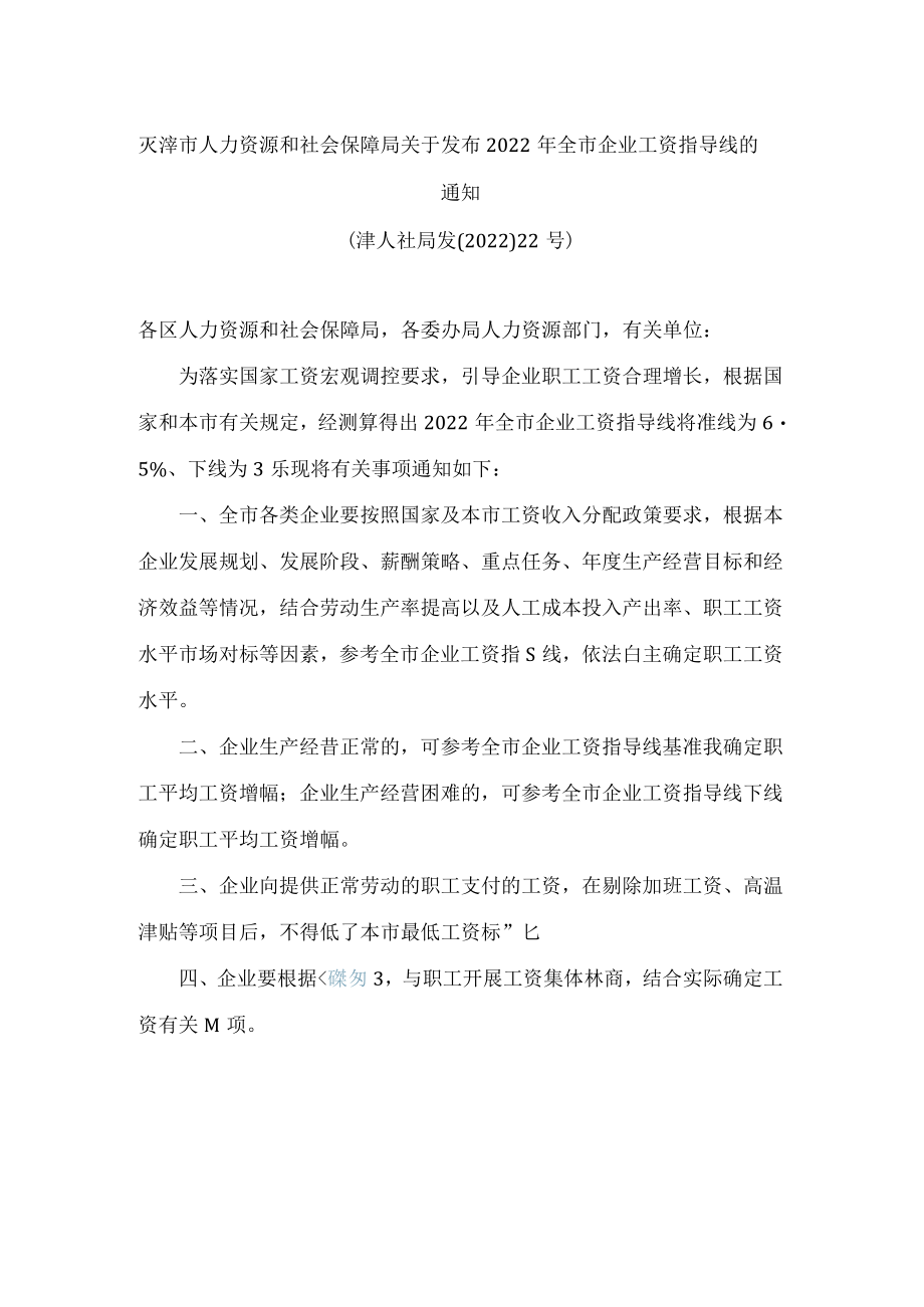 天津市人力资源和社会保障局关于发布2022年全市企业工资指导线的通知.docx_第1页