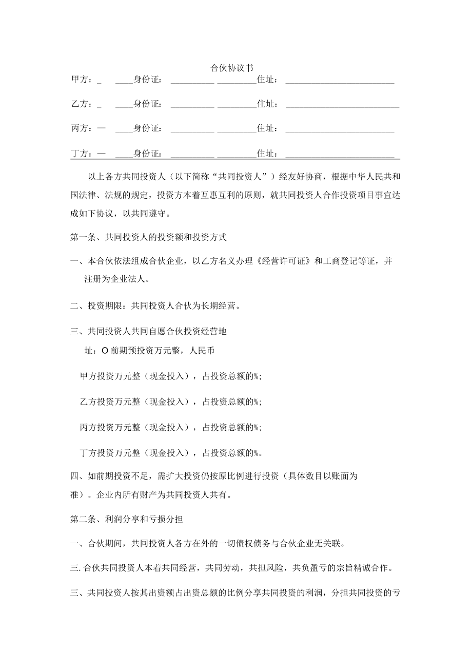 四人投资合伙协议书.docx_第1页