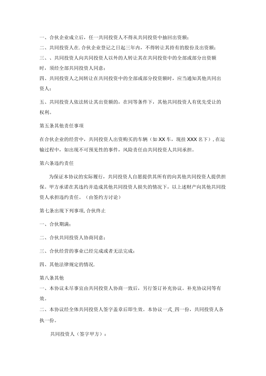 四人投资合伙协议书.docx_第3页