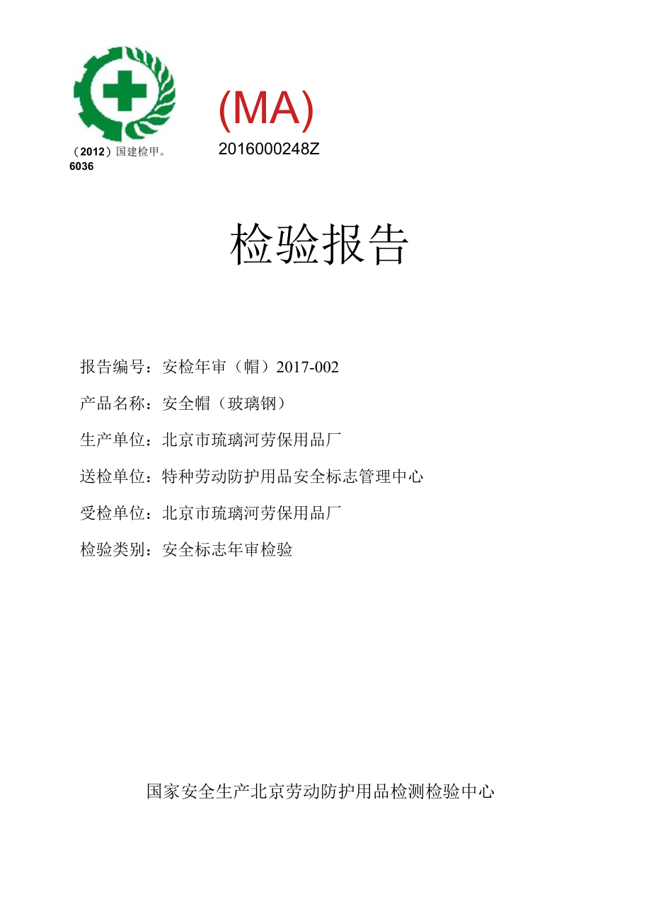 安全帽检验报告.docx_第1页