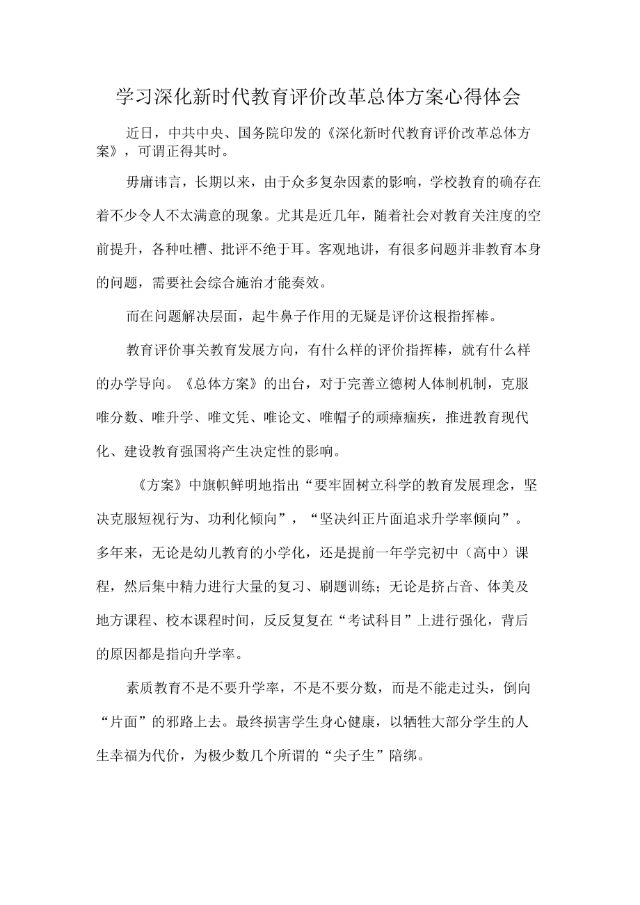 学习深化新时代教育评价改革总体方案心得体会.docx_第1页