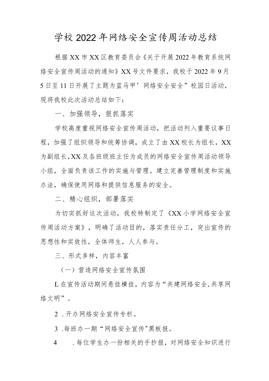 学校2022年网络安全宣传周活动总结.docx_第1页