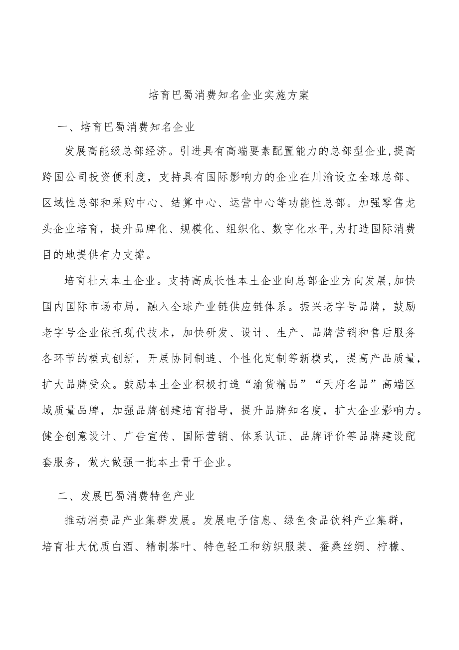 培育巴蜀消费知名企业实施方案.docx_第1页