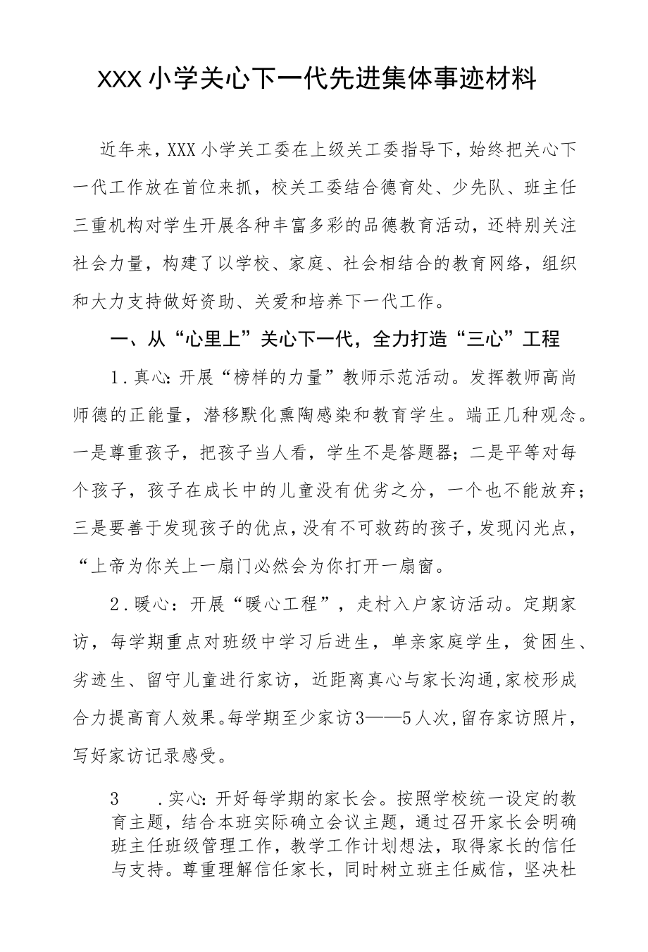 学校关心下一代先进集体汇报材料.docx_第1页