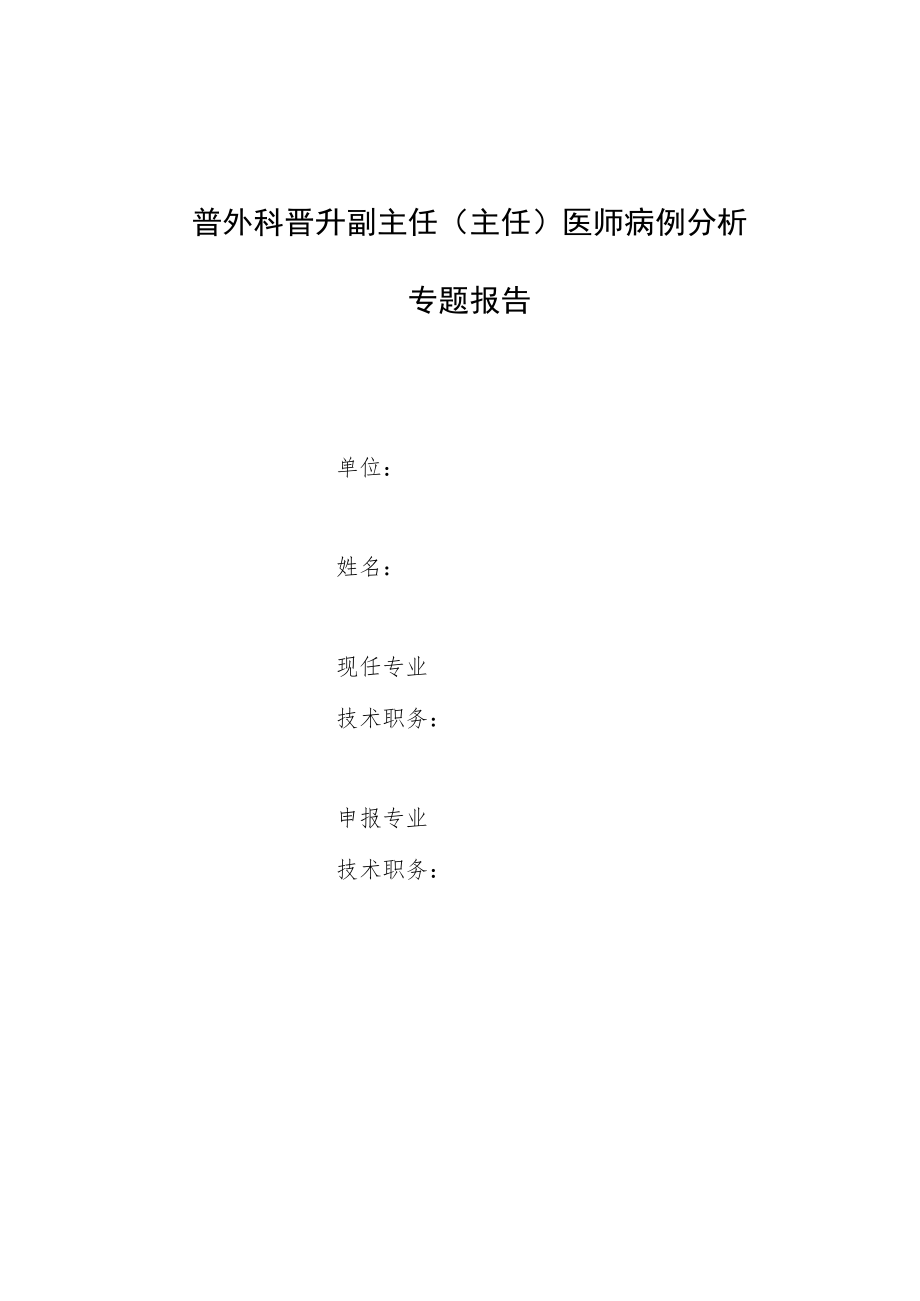 外科医师晋升副主任（主任）医师高级职称专题报告病例分析报告3篇.docx_第1页