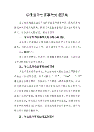 学生意外伤害事故处理预案.docx