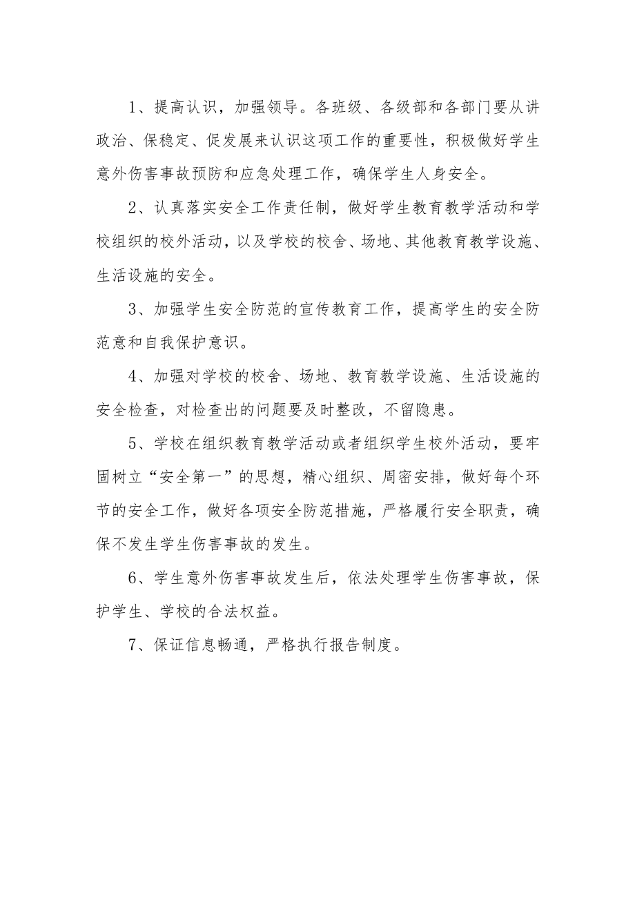 学生意外伤害事故处理预案.docx_第2页