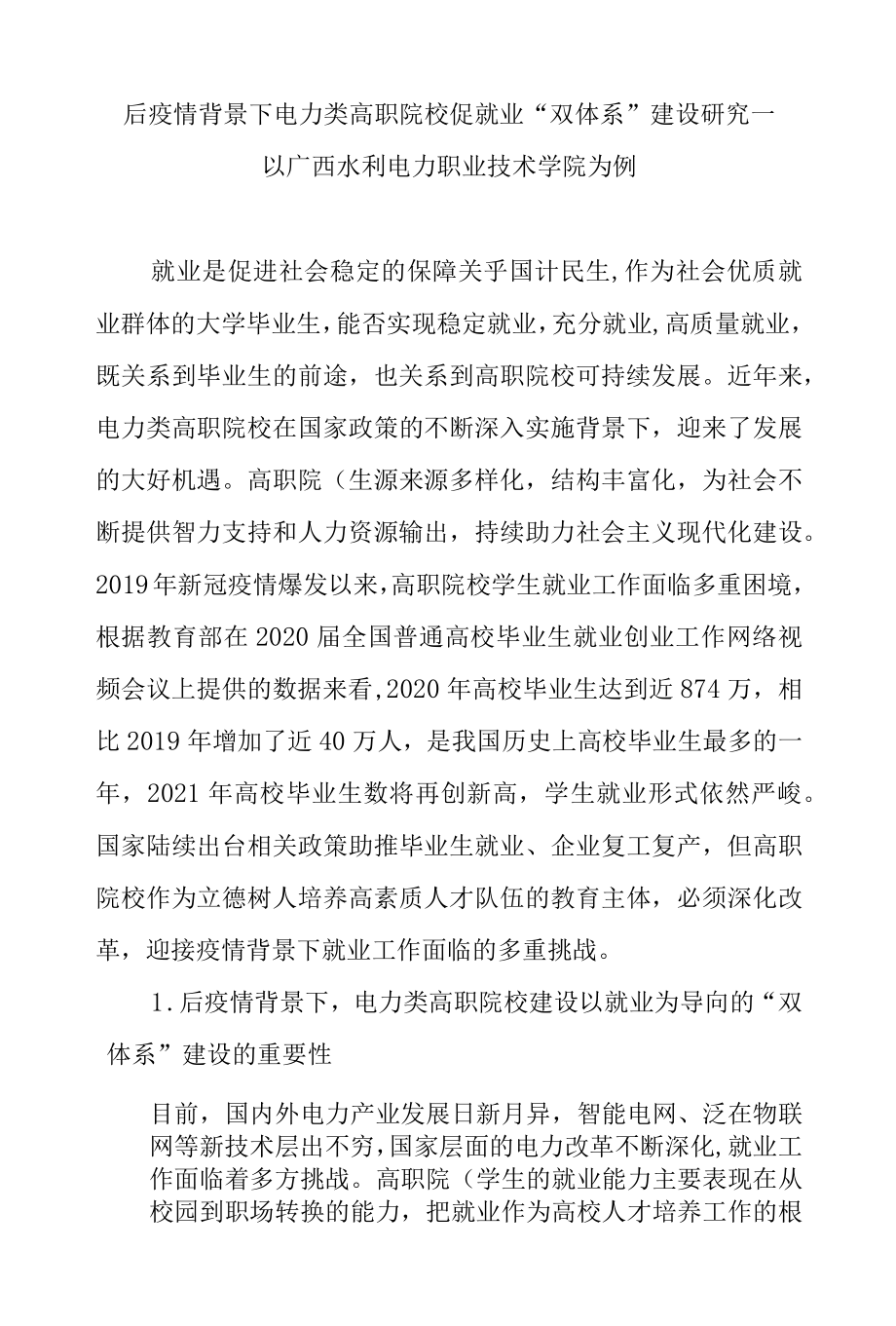 后疫情背景下电力类高职院校促就业“双体系”建设研究—以广西水利电力职业技术学院为例.docx_第1页