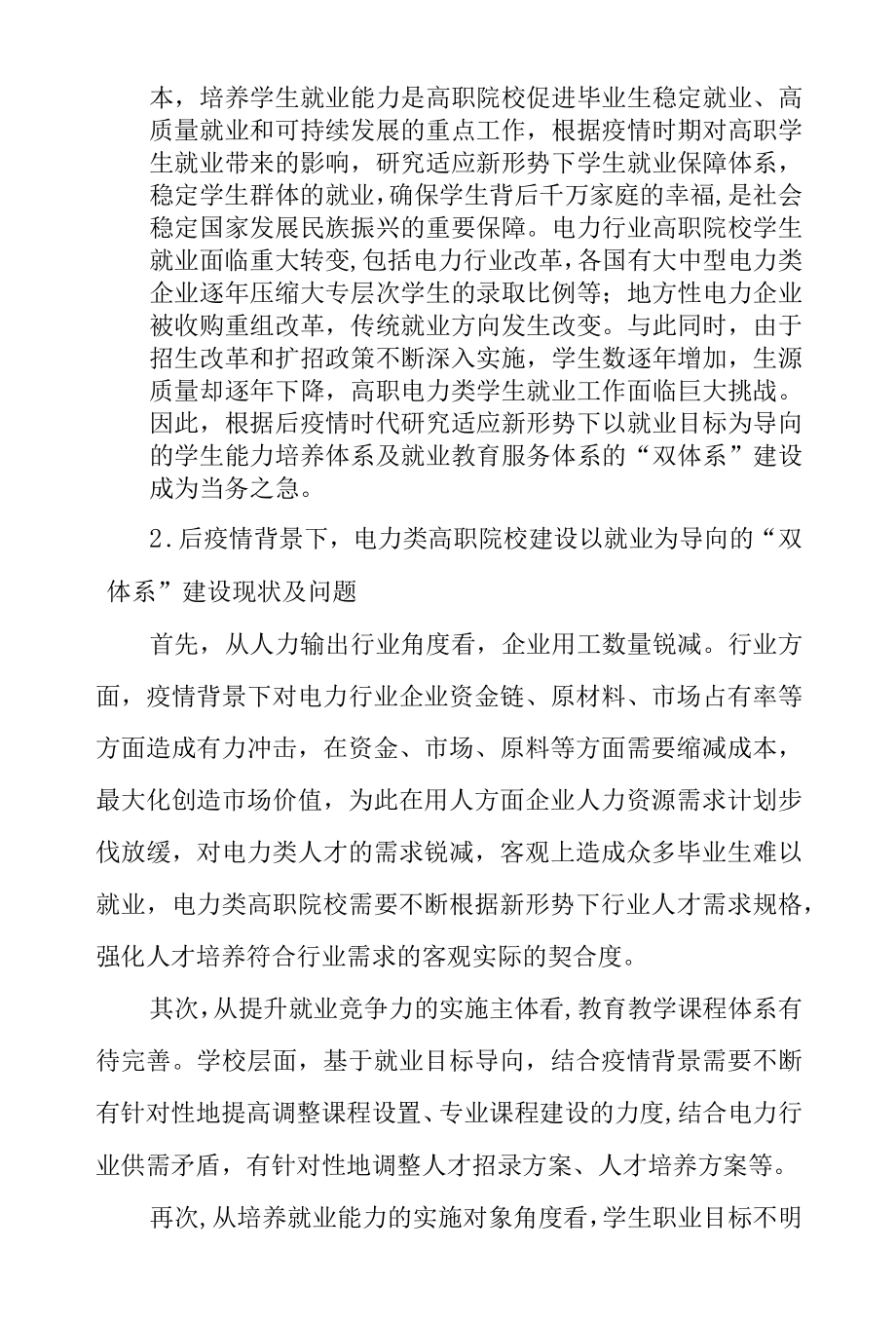 后疫情背景下电力类高职院校促就业“双体系”建设研究—以广西水利电力职业技术学院为例.docx_第2页