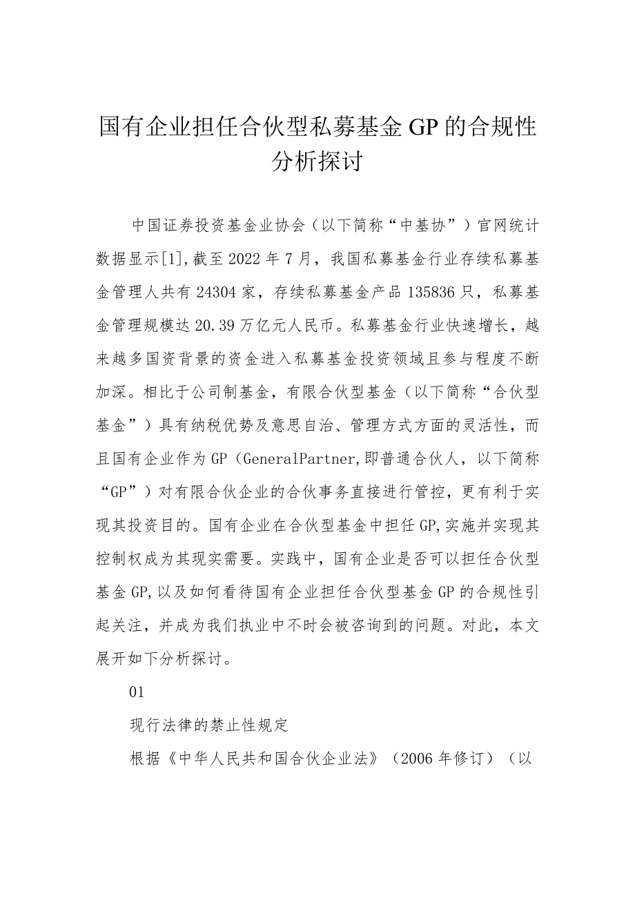 国有企业担任合伙型私募基金GP的合规性分析探讨.docx_第1页