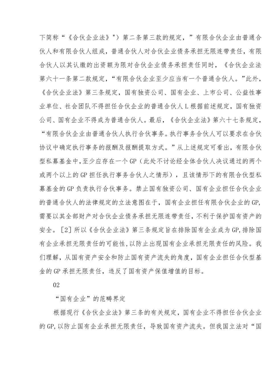 国有企业担任合伙型私募基金GP的合规性分析探讨.docx_第2页