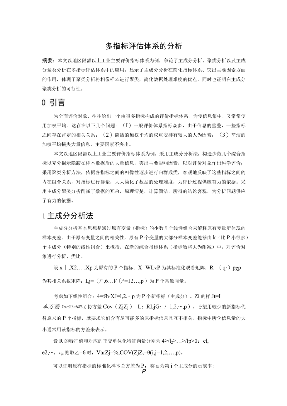 多指标评估体系的分析.docx_第1页