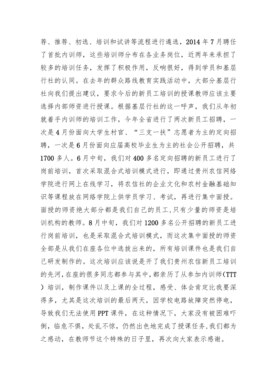 在贵州农信教育系统新员工培训优秀讲师表彰会暨知识分享交流会上的讲话.docx_第2页