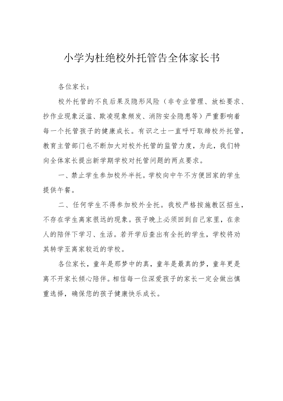 小学为杜绝校外托管告全体家长书.docx_第1页