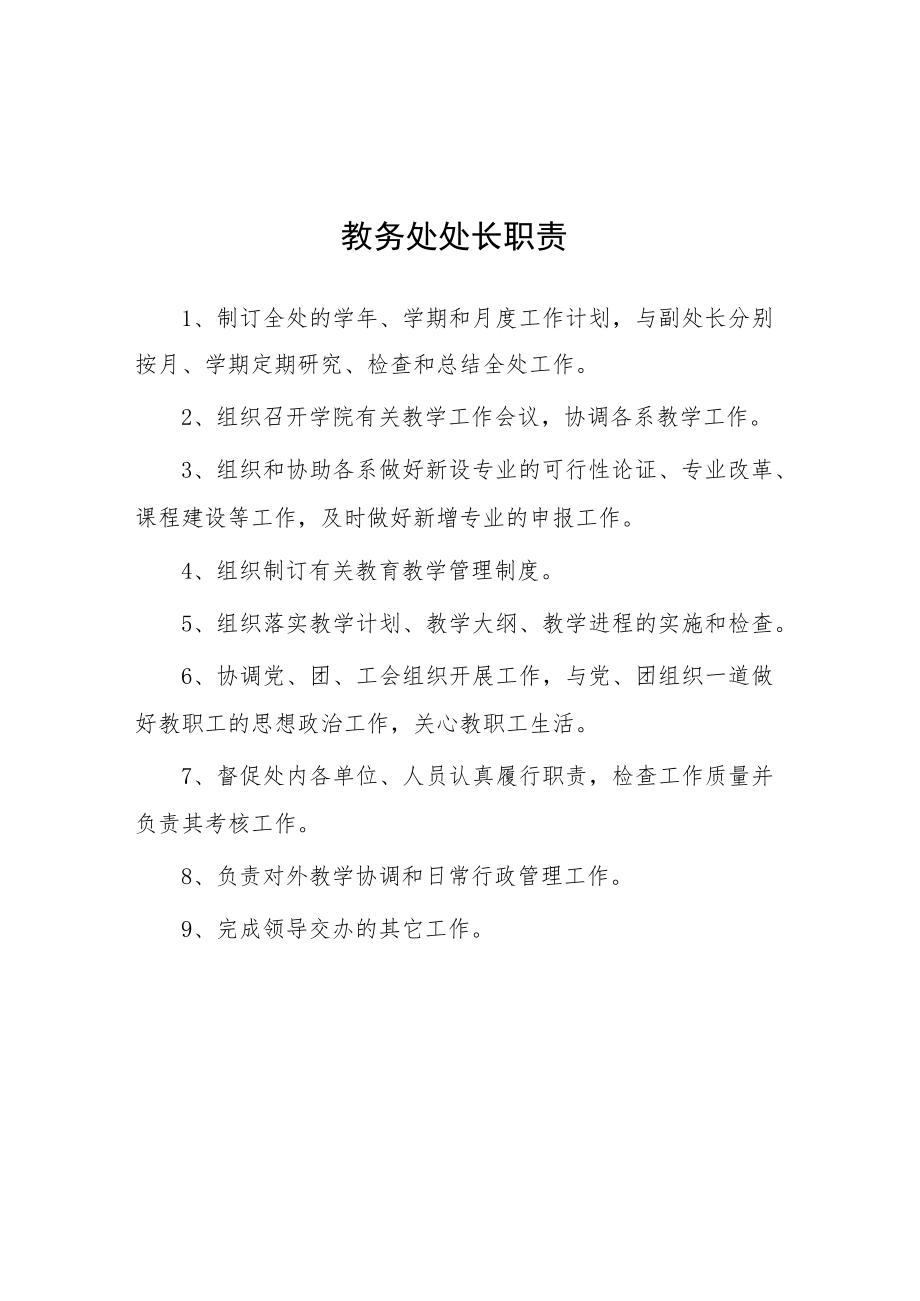 大学教务处处长职责.docx_第1页