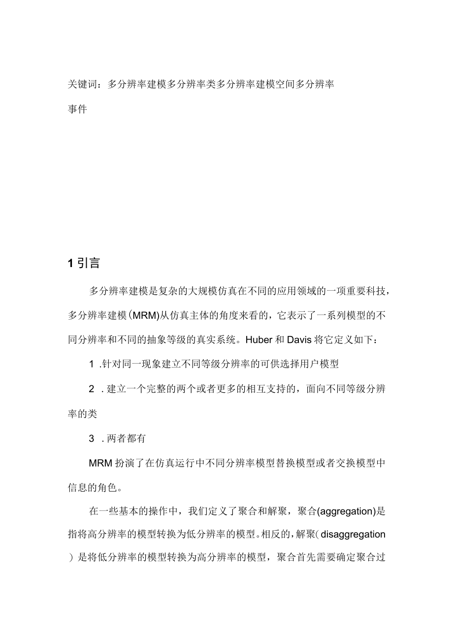 多分辨率仿真系统的建模规范.docx_第2页