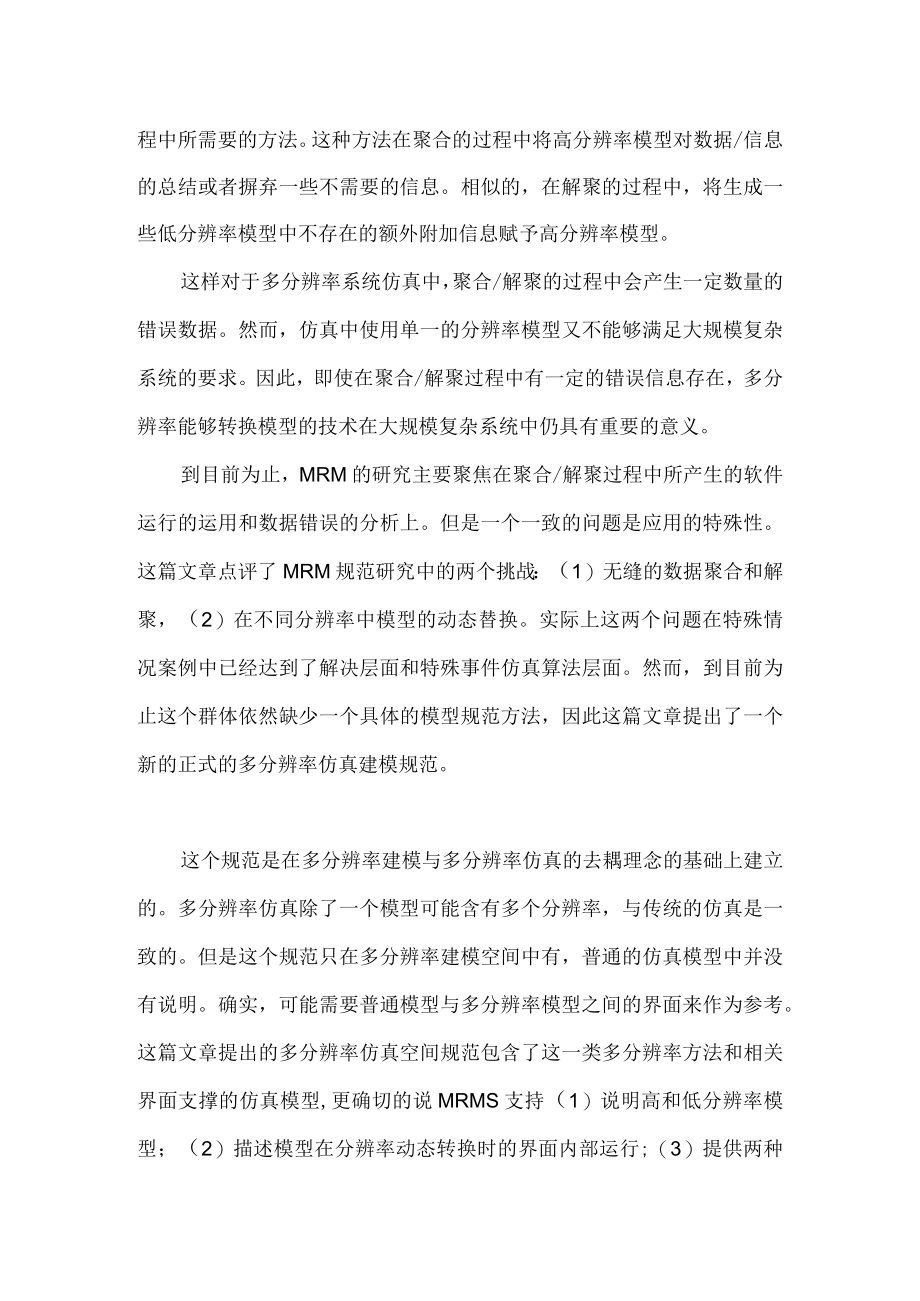 多分辨率仿真系统的建模规范.docx_第3页