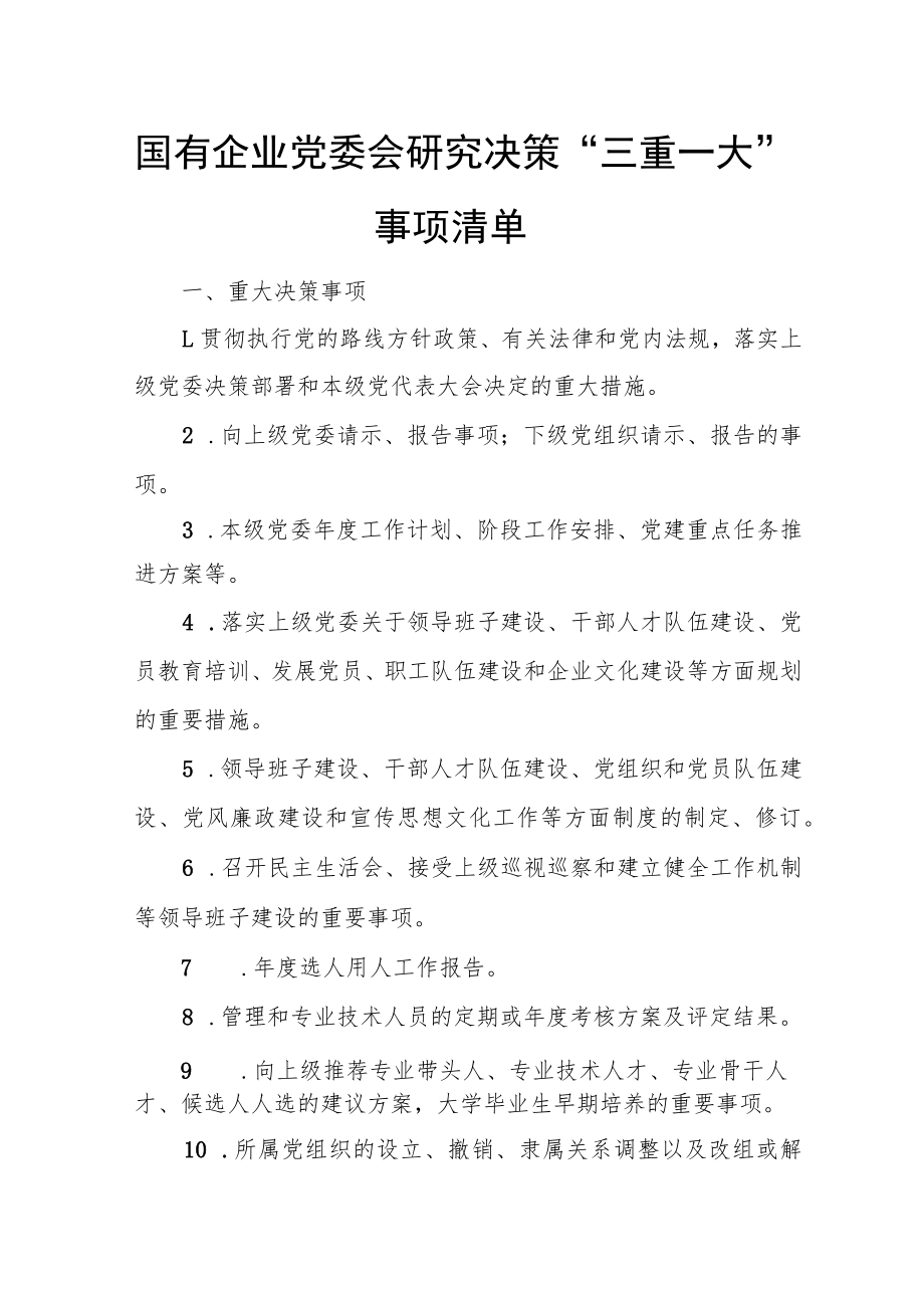 国有企业党委会研究决策“三重一大”事项清单.docx_第1页