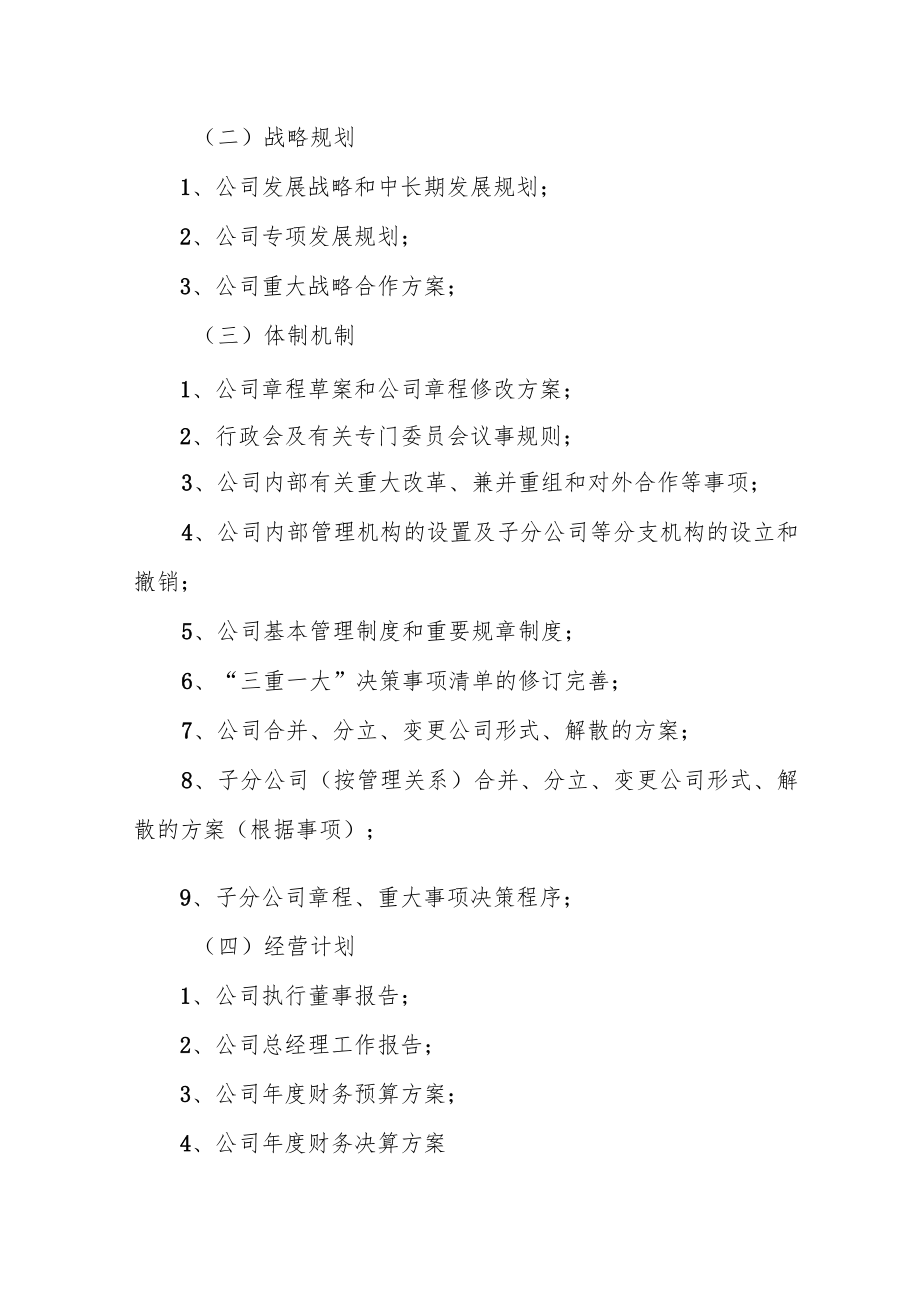 国有企业党委会研究决策“三重一大”事项清单.docx_第3页