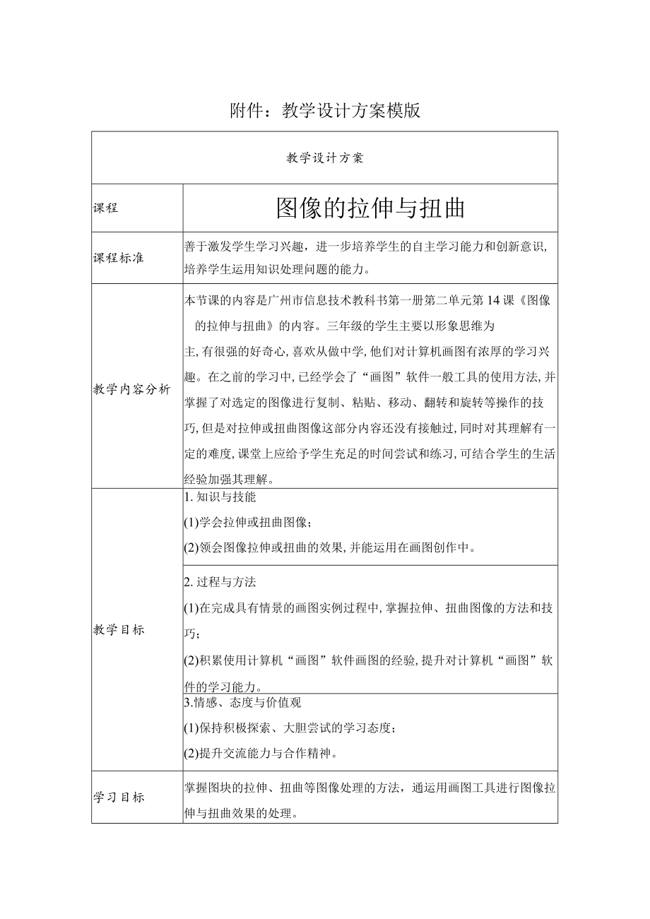 图像的拉伸与扭曲.docx_第1页