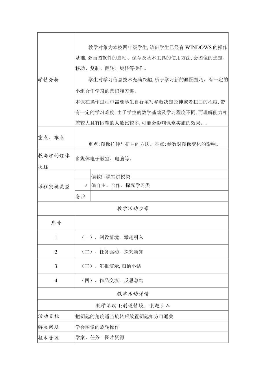 图像的拉伸与扭曲.docx_第2页