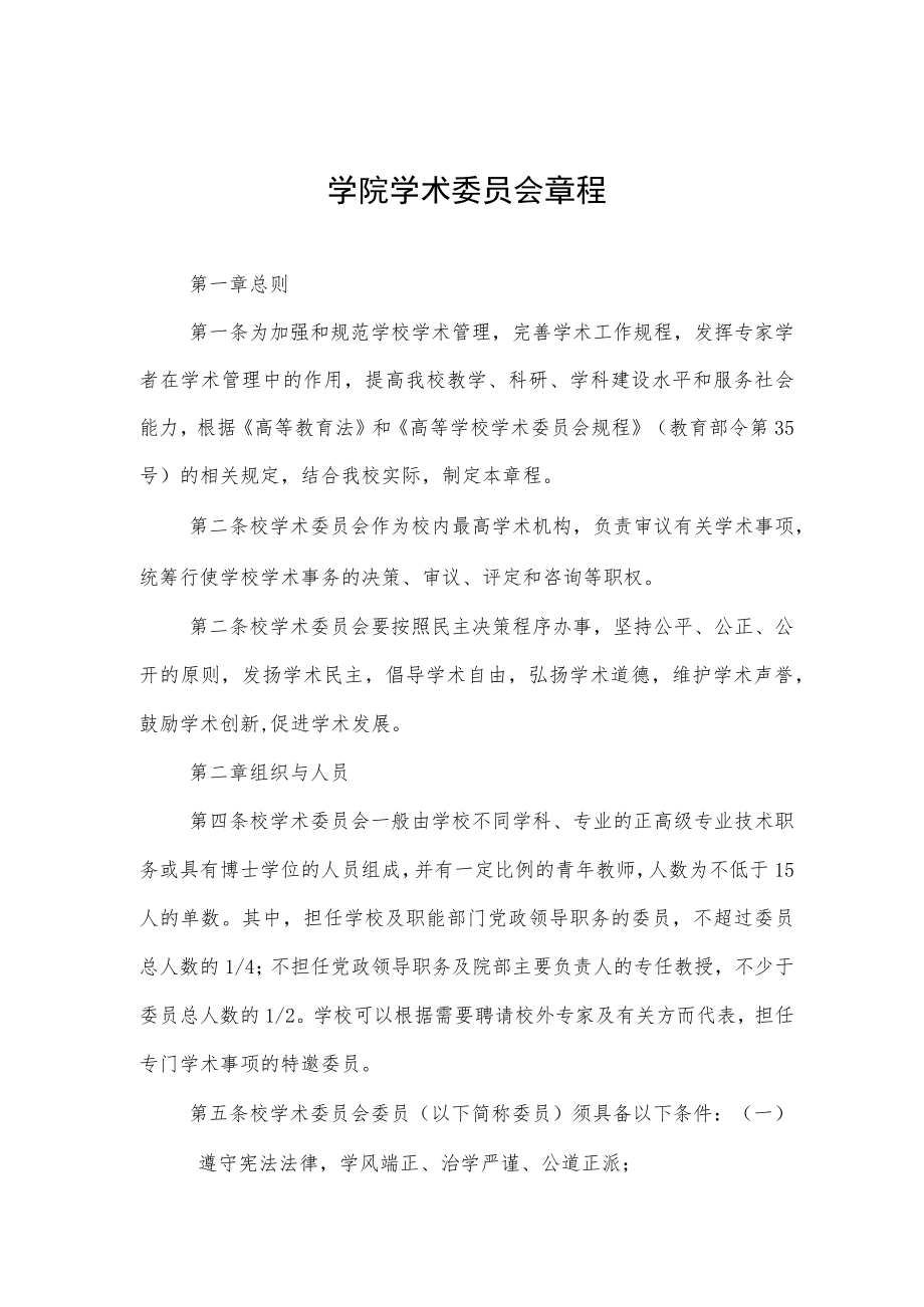 大学学院学术委员会章程.docx_第1页