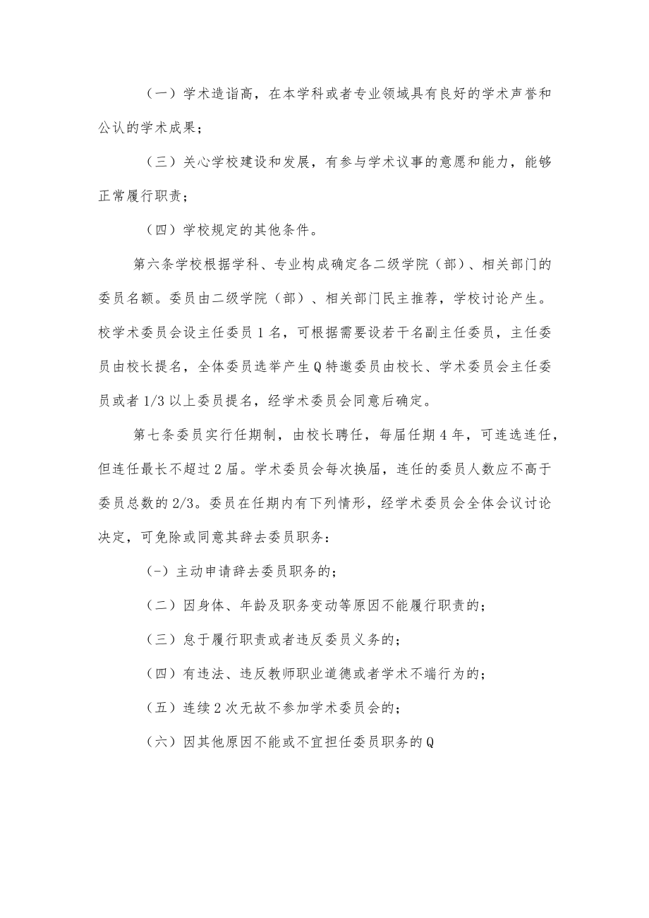 大学学院学术委员会章程.docx_第2页