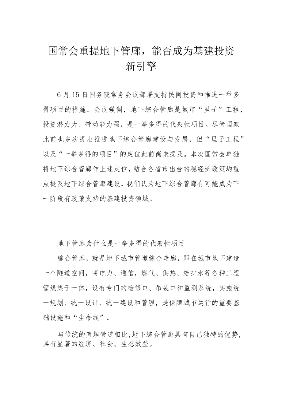 国常会重提地下管廊能否成为基建投资新引擎.docx_第1页