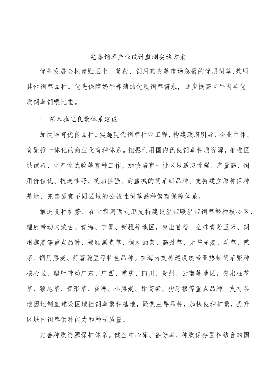 完善饲草产业统计监测实施方案.docx_第1页